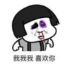 暴漫 文字表情包 我我我喜欢你 搞笑 沙雕 逗