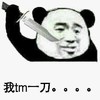 熊猫头 我tm一刀 斗图 搞笑 猥琐 刀子