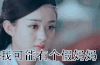 我可能 我可能有个假妈妈