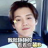 我就静静地 看着你装逼 鹿晗 小鲜肉
