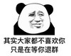 暴漫 文字表情包 其实大家都不喜欢你只是等你退群 搞笑 逗 沙雕