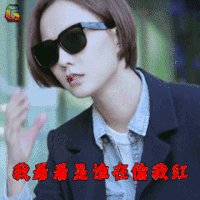 急诊科医生 王珞丹 江晓琪 我看看是谁在偷我红 王者荣耀 soogif soogif出品