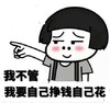 暴漫 文字表情包 我不管我要自己挣钱自己花 搞怪 逗 沙雕