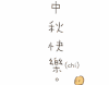 中秋节 中秋团圆 中秋快乐