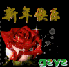 新年快乐 玫瑰