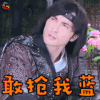 古剑奇谭 高伟光 尹千觞 敢抢我蓝 王者荣耀 soogif soogif出品