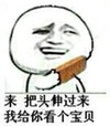 装逼 搞笑 无奈 来把头伸过来我给你看个宝贝