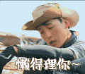 眼神 张嘴 疲惫 懒得理你