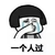 暴漫 蘑菇头 怎么过 搞怪 逗