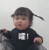 罗熙 萌娃 嚯 可爱 搞笑 逗