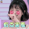 口红王子 沈月 有点害羞 撩 soogif soogif出品