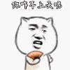 你咋不上天呢？