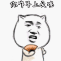 你咋不上天呢？