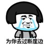 暴漫 文字表情包 为你去过断崖边 搞笑 逗 沙雕