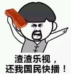 渣渣 快播 搞笑 斗图
