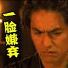 一脸嫌弃