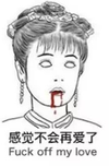 紫薇 装逼 呵呵 你妹 白眼 感觉不会再爱了