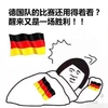 德国 胜利 德国战车 世界杯 2018世界杯 FIFA