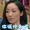 声临其境 韩雪 生气 你说什么呢 soogif soogif出品