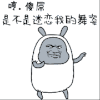傻屌 是不是迷恋我的舞姿