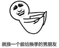 换季 魔性 搞笑 蠢萌 文字表情包