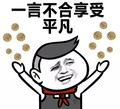 金馆长 幸福 举手 一言不合享受平凡