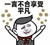 一言不合享受平凡   举手   欢呼  高兴   红领巾