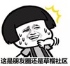 金馆长 流汗 蘑菇头 这是朋友圈 还是草榴社区