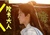 择天记 鹿晗