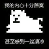 恶搞 逗比 萌萌哒 我的内心十分落寞甚至感到一丝凄凉