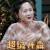 女儿们的恋爱 程莉莎 超级开森 开心
