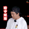 极限挑战 黄渤 暗中观察 soogif soogif出品