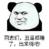 金管长 熊猫头 同志们 丑逼都睡了 出来嗨吧