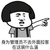 蘑菇头 可爱 搞笑 雷人 斗图 身为管理员不去外面拉客在这装什么逼