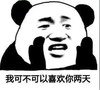 暴漫 熊猫头 你可不可以喜欢我两天 开玩笑 搞怪 逗