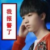 tfboys 王俊凯  阳光 注视 我报警了
