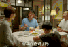 佟大为 一家人 吃饭 家庭会议