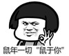 暴漫 文字表情包 鼠年一切“鼠于你” 拜年 搞怪 魔性