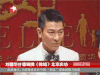 刘德华 永远的男神 华仔 挑逗