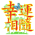 幸运相随 闪亮的祝福 祝福表情 文字祝福 soogif独家