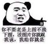 熊猫人 图片 搞笑 你不要老是上图不接下图没图片你就跟我说我给你就是