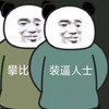 斗图 熊猫头 装逼人士 搞怪 逗