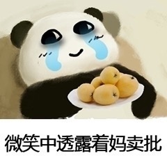 微笑 妈卖批 斗图 搞笑 熊猫 哭泣