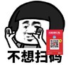 文字表情包 暴漫 不想扫码 搞笑 逗 沙雕