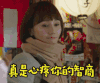 袁泉 soogif soogif出品 我的前半生 微笑 心疼 心疼你的智商