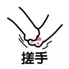 喵爪 猫爪 卡通 搞怪 搓手