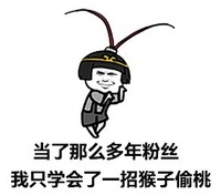 金管长 蘑菇头 紧箍咒 当了那么多年粉丝我只学会了一招猴子偷桃