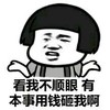 蘑菇头 搞笑 不顺眼 斗图