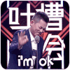 帅哥 手势 帅气  i'm ok