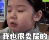 萌娃 金雪 我也很委屈的 搞笑 逗 呆萌